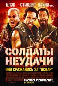 Солдаты неудачи